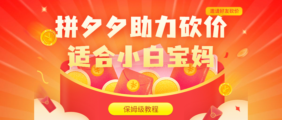 （6577期）拼夕夕助力砍价项目，适合小白宝妈 日入200+（保姆级教程，视频教程+素材）-韬哥副业项目资源网