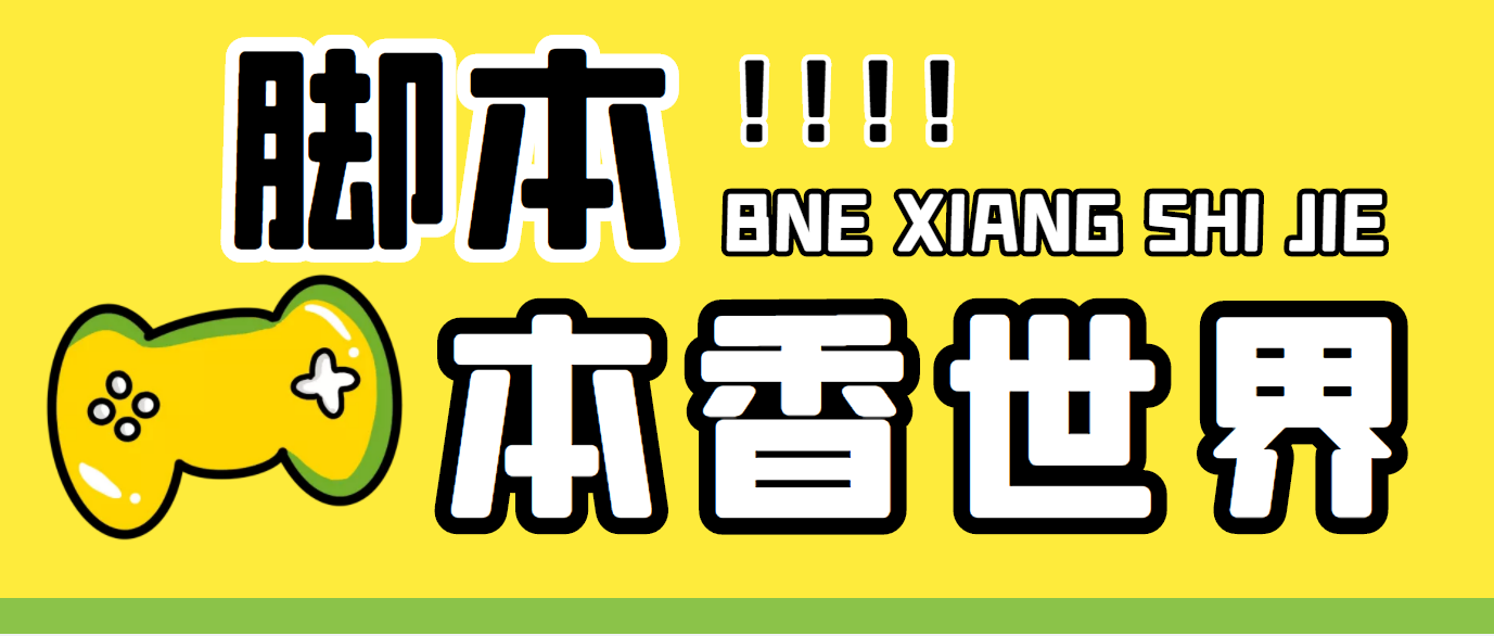 图片[1]-（5074期）最新外面卖880的本香世界批量抢购脚本，全自动操作【软件+详细操作教程】-韬哥副业项目资源网