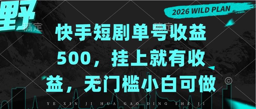 （20622期）快手短剧单号收益500，挂上就有收益，无门槛小白可做-韬哥副业项目资源网