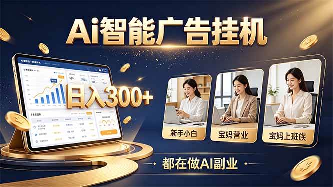 （20679期）普通人的 AI 副业机会，新手小白也能起步-韬哥副业项目资源网