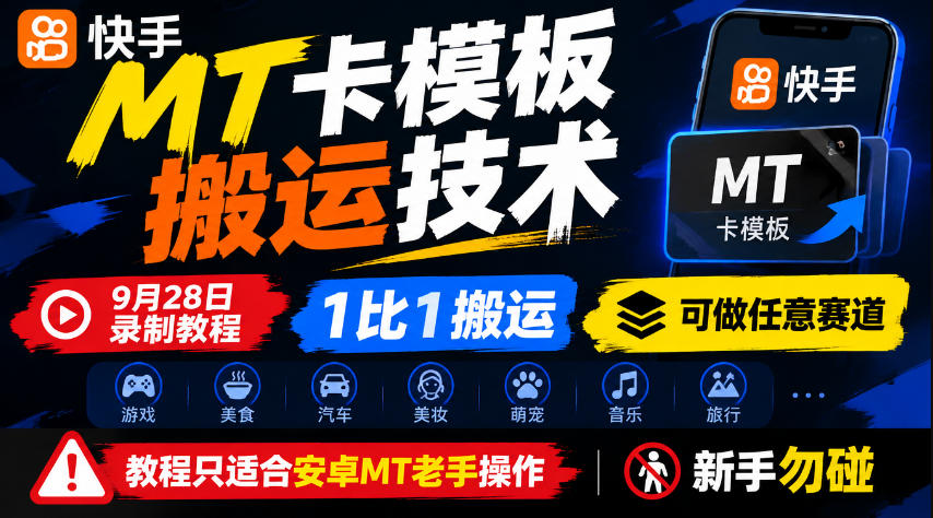 快手MT卡模板搬运技术，9月28日录制教程，1比1搬运，可做任意赛道，教程只适合安卓MT老手操作，新手勿碰-韬哥副业项目资源网