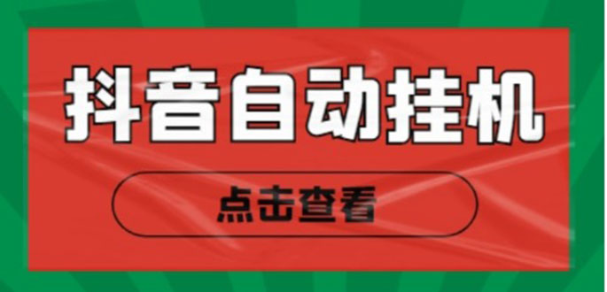 图片[1]-（4537期）最新抖音点赞关注挂机项目，单号日收益10~18【自动脚本+详细教程】-韬哥副业项目资源网