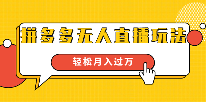 （1640期）进阶战术课：拼多多无人直播玩法，实战操作，轻松月入过万（无水印）