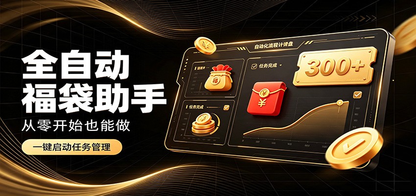 日入稳定300+，全自动抢福袋闲暇稳定创收，零基础小白轻松上手-韬哥副业项目资源网
