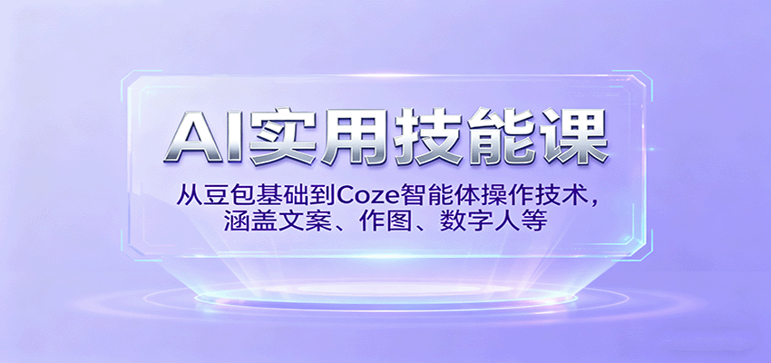 AI实用技能课，从豆包基础到Coze智能体操作技术，涵盖文案、作图、数字人等-韬哥副业项目资源网