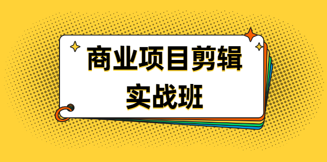 （1903期）千万级商业项目剪辑实战班，做剪辑不在业余（教程+素材）-韬哥副业项目资源网