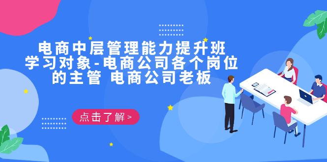 （6958期）电商·中层管理能力提升班，学习对象-电商公司各个岗位的主管 电商公司老板-韬哥副业项目资源网