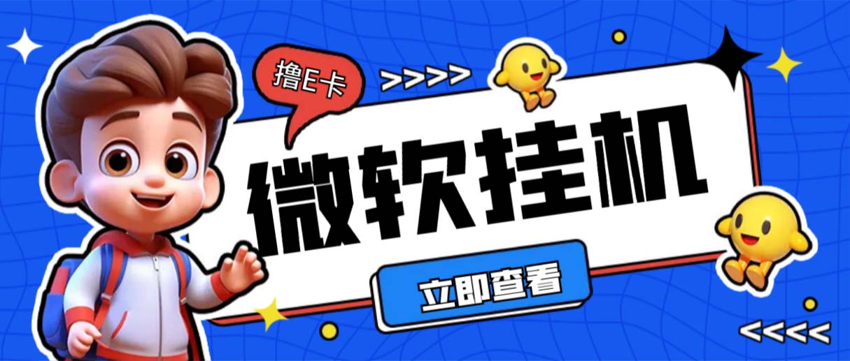 图片[1]-（6737期）最新微软协议挂机无限撸京东E卡项目 每天10分钟批量无限放大【脚本+教程】-韬哥副业项目资源网