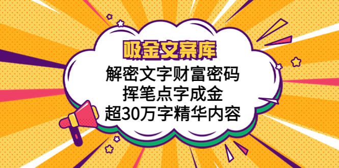 （5728期）吸金文案库，解密文字财富密码，挥笔点字成金，超30万字精华内容-韬哥副业项目资源网