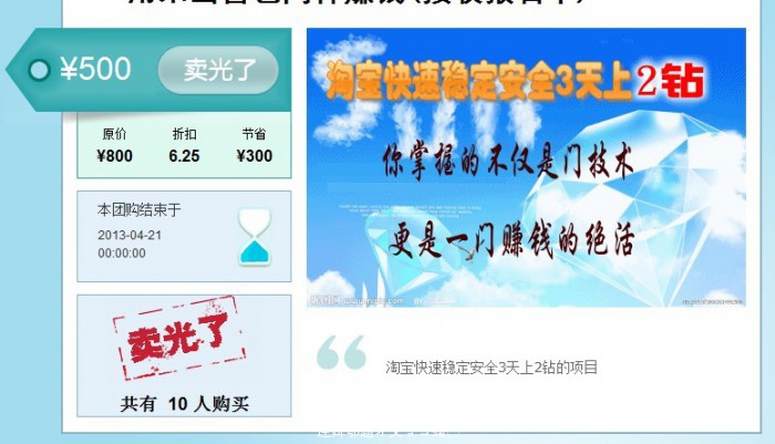 （445期）80楼团购项目,淘宝快速稳定安全3天上2钻,赚钱方式多元化 长期稳定(价值500元-韬哥副业项目资源网