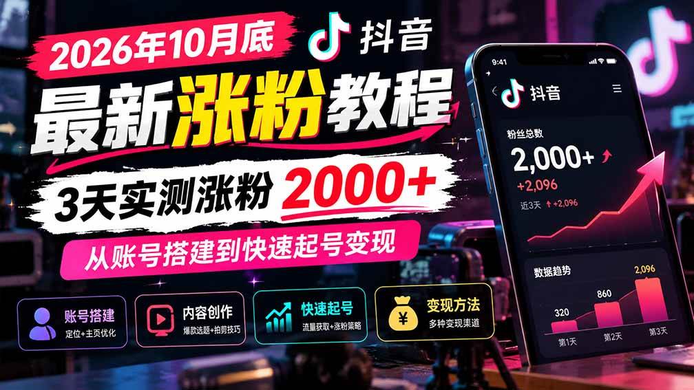 （21186期）2026年10月底抖音最新涨粉教程，3天实测涨粉2000+，从账号搭建到快速起号变现-韬哥副业项目资源网