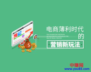 (920期)某网收费课程《电商薄利时代的营销新玩法》(10集-无水印)