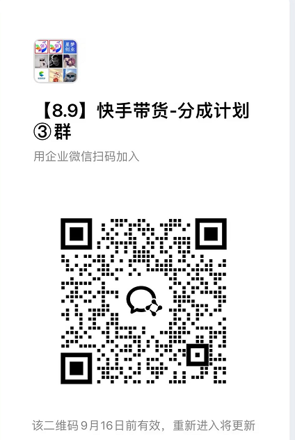 9月——快手带货分成计划：1V1指导，托管躺米，轻松赚佣金，社裙兔费橡木
