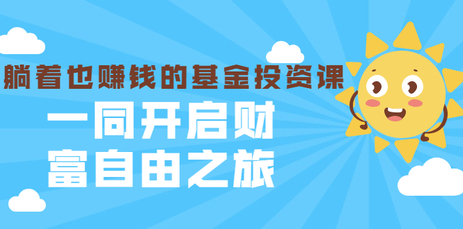 (1853期)银行螺丝钉·躺着也赚钱的基金投资课,一同开启财富自由之旅(入门到精通)