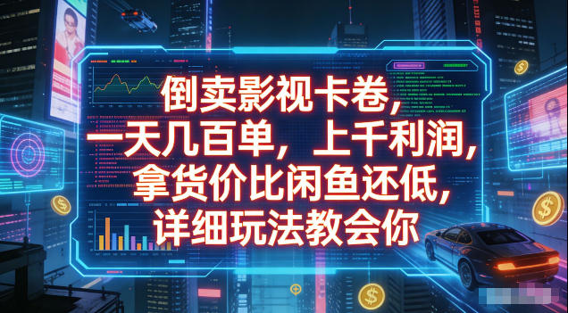 倒卖影视卡卷，拿货价比闲鱼还低，一天几百单，单日1k+利润，详细玩法教会你【揭秘】-韬哥副业项目资源网