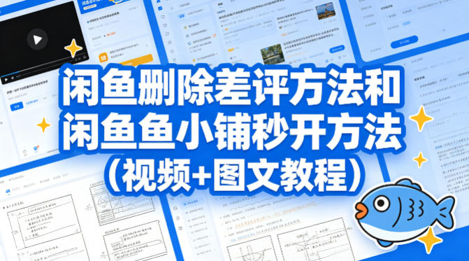 闲鱼删除差评方法和闲鱼鱼小铺秒开方法(视频+图文教程)-韬哥副业项目资源网