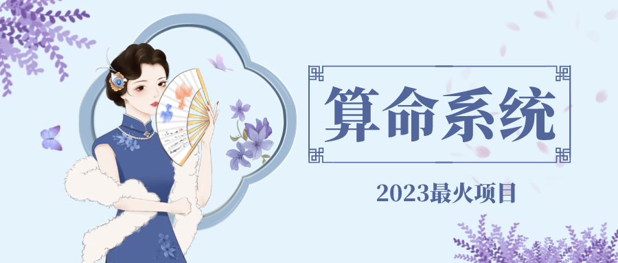 图片[1]-（4996期）外面卖1888的2023最火算命测算系统 对接易支付 微信支付宝官方(源码+教程)-韬哥副业项目资源网