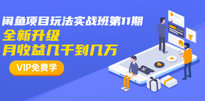 （1337期）龟课·闲鱼项目玩法实战班第11期，全新升级，月收益几千到几万（无水印）-韬哥副业项目资源网