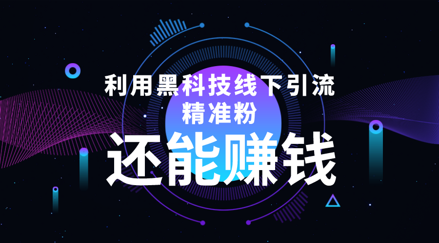 （4228期）利用黑科技线下精准引流，一部手机可操作，还能赚钱【视频+文档】-韬哥副业项目资源网