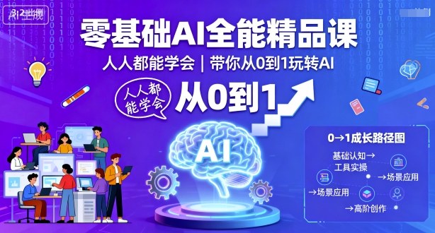 零基础AI全能精品课，人人都能学会，带你从0到1玩转AI-韬哥副业项目资源网