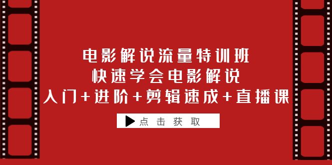 （6201期）电影解说流量特训班：快速学会电影解说，入门+进阶+剪辑速成+直播课-韬哥副业项目资源网