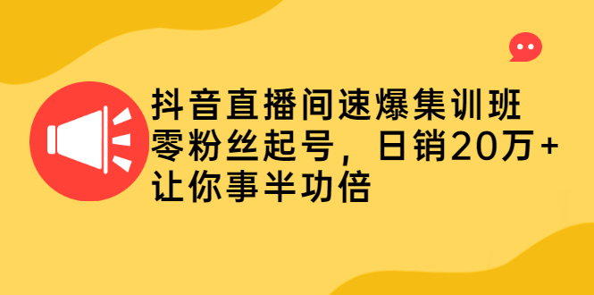 (2187期)抖音直播间速爆集训班,零粉丝起号,日销20万+让你事半功倍