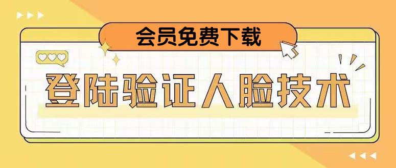 （5006期）二次登录验证人脸核对，2月更新技术，会员免费下载！-韬哥副业项目资源网