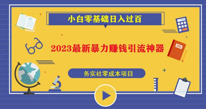 图片[1]-（5590期）2023最新日引百粉神器，小白一部手机无脑照抄也能日入过百-韬哥副业项目资源网