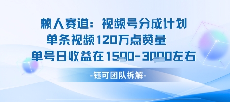 视频号分成计划新赛道玩法，单条收益突破了120W，综合收益在3k上下-韬哥副业项目资源网