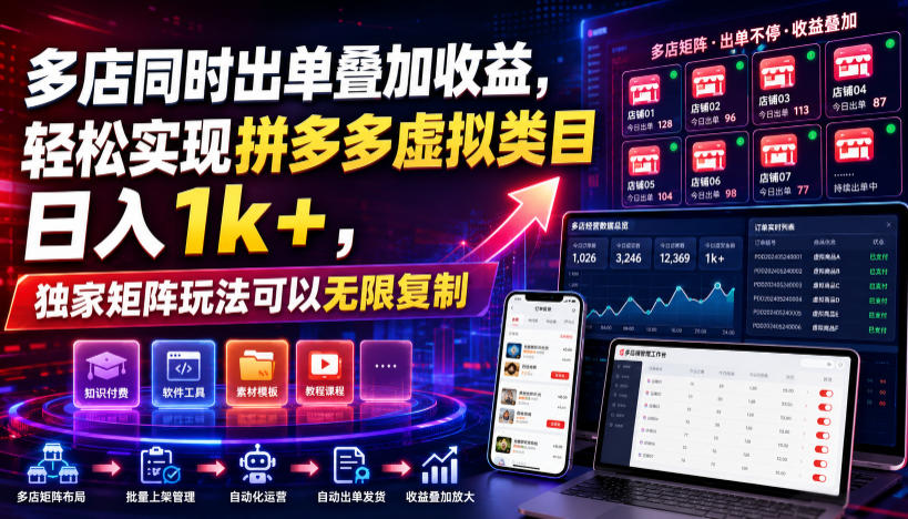 多店同时出单叠加收益，轻松实现拼多多虚拟类目日入1k+，独家矩阵玩法可以无限复制【揭秘】-韬哥副业项目资源网