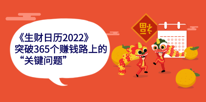 （2283期）《生财日历2022》突破365个赚钱路上的关键“关键问题”-韬哥副业项目资源网