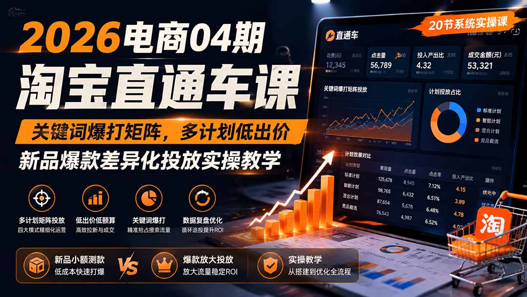 2026电商04期淘宝直通车课|关键词爆打矩阵,多计划低出价,新品爆款差异化投放实操教学-韬哥副业项目资源网