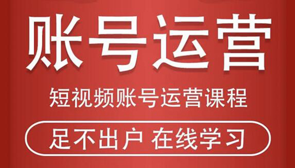 (1857期)短视频账号运营课程:从话术到短视频运营再到直播带货全流程,新人快速入门