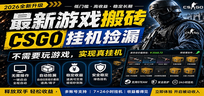 最新游戏搬砖CSGO纯挂机，真挂机月入1W+，五一小高峰上车可吃肉，手机即可操作-韬哥副业项目资源网