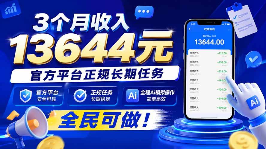（20303期）3个月收入13644元，官方平台正规长期任务，全程Ai模拟操作 全民可做！-韬哥副业项目资源网