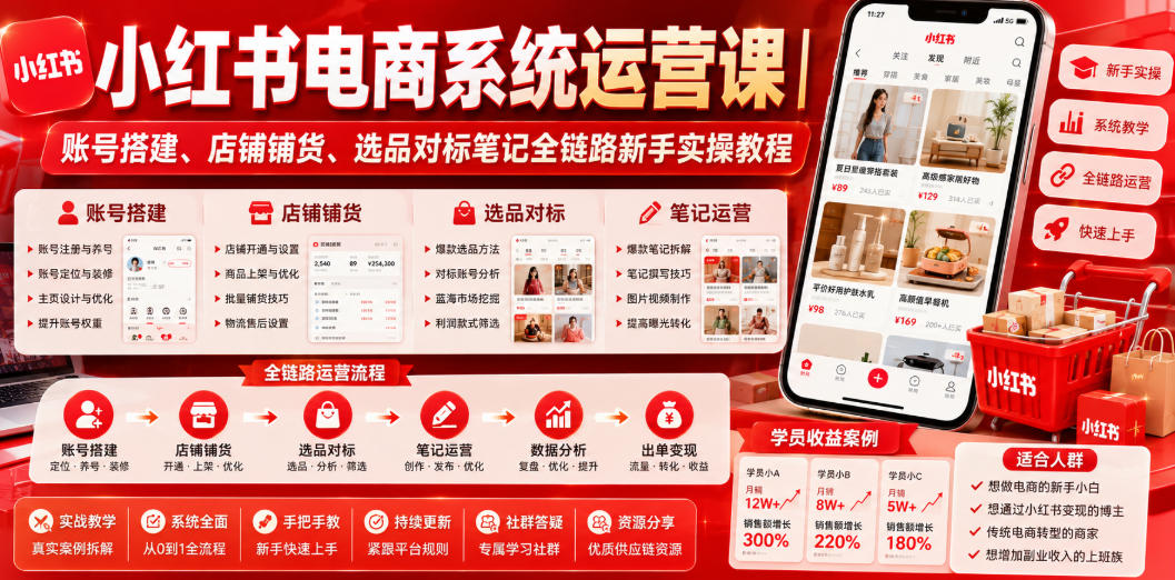 小红书电商系统运营课｜账号搭建、店铺铺货、选品对标笔记全链路新手实操教程-韬哥副业项目资源网