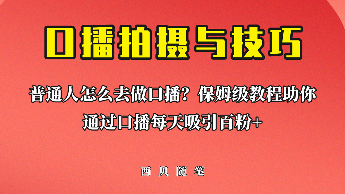 （6528期）普通人怎么做口播？保姆级教程助你通过口播日引百粉！-韬哥副业项目资源网