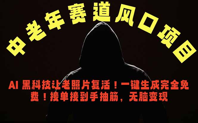中老年风口项目，AI 黑科技让老照片复活！一键生成完全免费！接单接到手抽筋，无脑变现-韬哥副业项目资源网