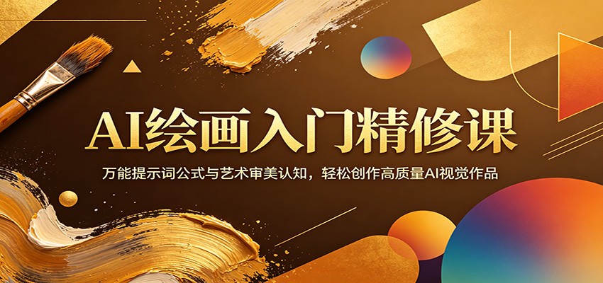 AI绘画入门精修课：万能提示词公式与艺术审美认知，轻松创作高质量AI视觉作品-韬哥副业项目资源网