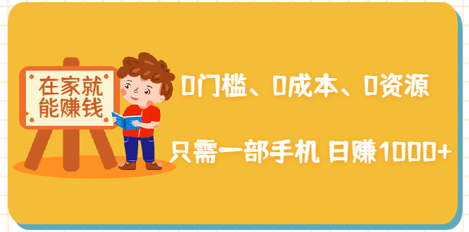 （1929期）在家能操作的赚钱项目：0门槛、0成本、0资源，只需一部手机 就能日赚1000+-韬哥副业项目资源网