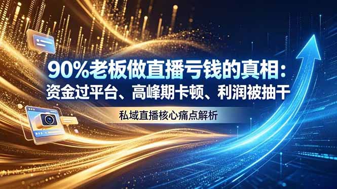 做直播亏钱的真相资金过平台、高峰期卡顿利润被抽干 私域直播核心痛点解析-韬哥副业项目资源网
