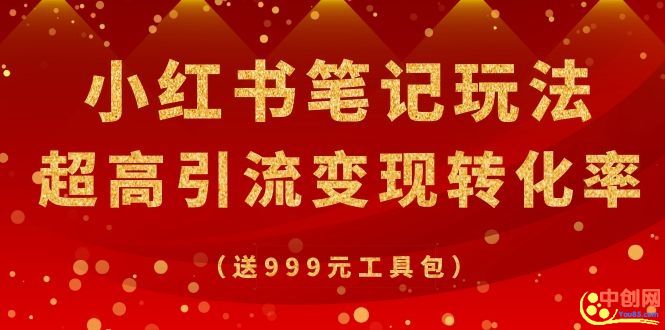 （1065期）某收费培训·小红书笔记玩法 超高引流变现转化率（送999元工具包）-韬哥副业项目资源网