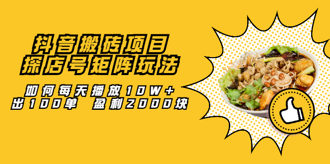 (2062期)抖音搬砖项目:探店号矩阵玩法,如何每天播放10W+出100单 盈利2000块