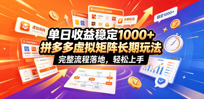 单日收益稳定1000+，拼多多虚拟矩阵长期玩法，完整流程落地，轻松上手【揭秘】-韬哥副业项目资源网