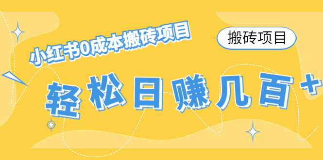 图片[1]-（4519期）【搬砖项目】小红书0成本搬砖项目，轻松日赚几百+-韬哥副业项目资源网