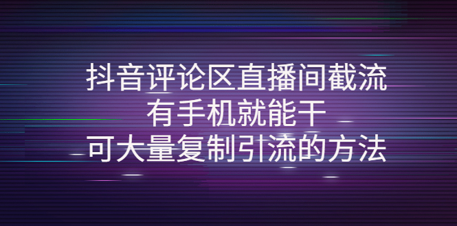 （4074期）抖音评论区直播间截流，有手机就能干，可大量复制引流的方法-韬哥副业项目资源网