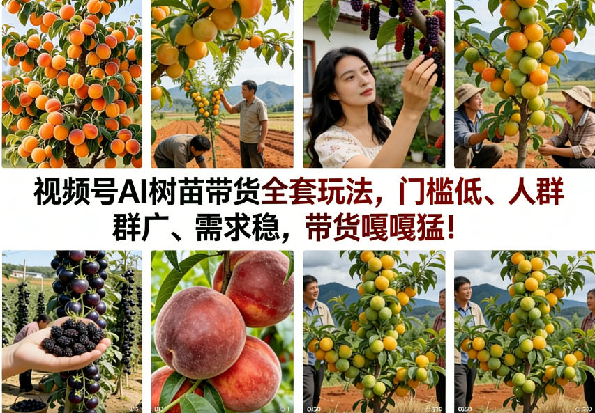 视频号AI树苗带货全套玩法，门槛低、人群广、需求稳，带货嘎嘎猛！（更新0908）-韬哥副业项目资源网