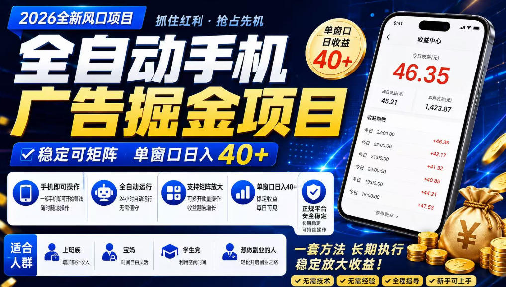 广告联盟全自动掘金,长期稳定,每天300+,无需技术,无需经验,长久可做【揭秘】-韬哥副业项目资源网