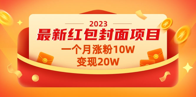 图片[1]-（4592期）2023最新红包封面项目，一个月涨粉10W，变现20W【视频+资料】-韬哥副业项目资源网