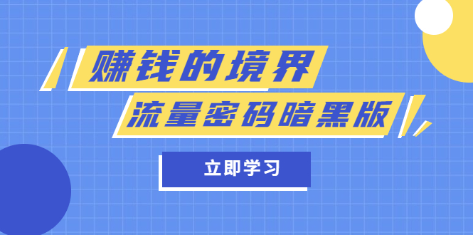 （5839期）某公众号两篇付费文章《赚钱的境界》+《流量密码暗黑版》-韬哥副业项目资源网